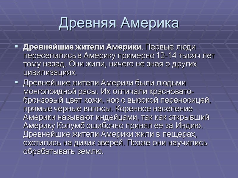 Древняя Америка Древнейшие жители Америки. Первые люди переселились в Америку примерно 12-14 тысяч лет